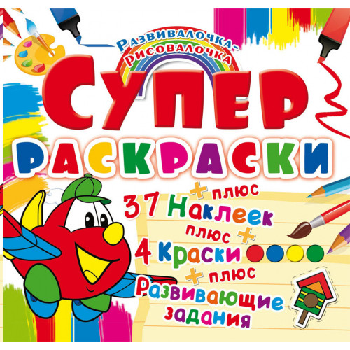 Супер-раскраски с наклейками и красками. Самолетик