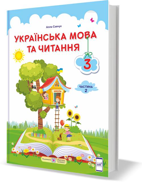Українська мова та читання. Підручник для 3 класу закладів загальної середньої освіти. У 2-х частинах. Частина 2  (за програмою О. Савченко)