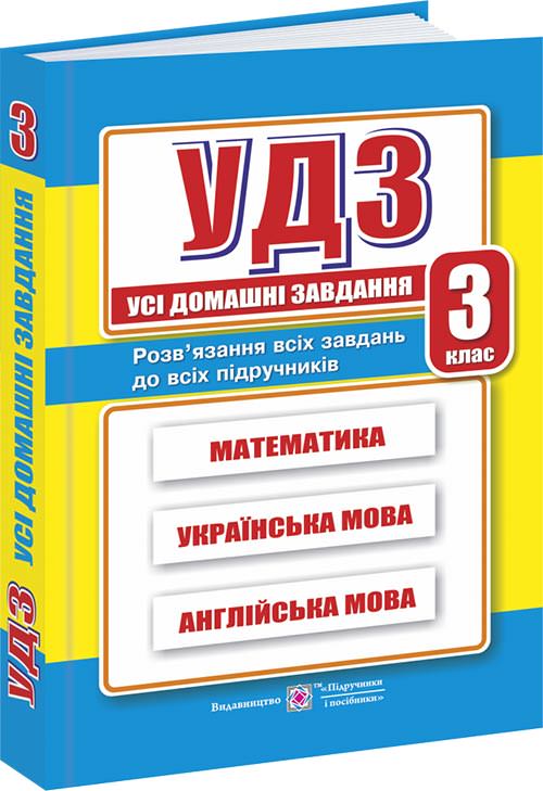 Усі домашні завдання. 3 кл.    /математика, українська, англійська мова/