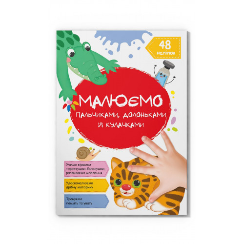 Малюємо пальчиками, долоньками й кулачками. Котик