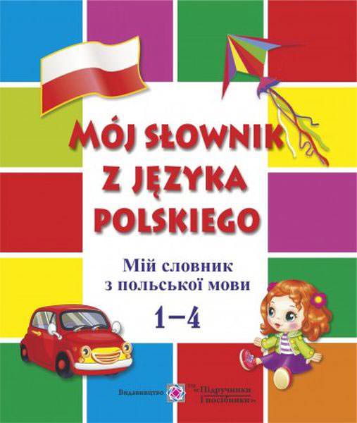 Мій словник з польської мови. 1–4 роки навчання