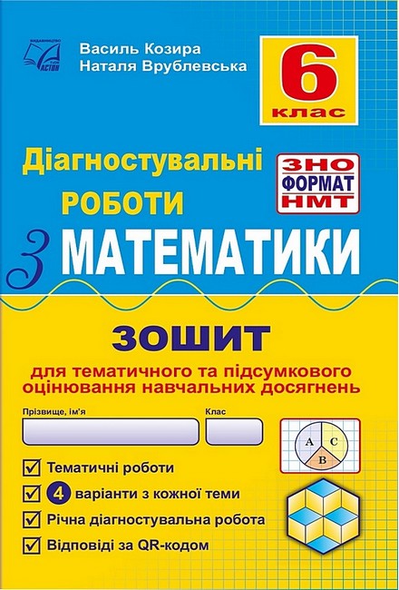 Діагностувальні роботи з математики у форматі ЗНО. 6 клас НУШ Нав­чальний посібник. Козира В., Врублевська Н.