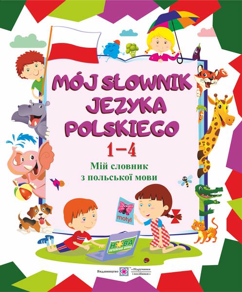 Мій словник з польської мови. 1–4 роки навчання. Мастиляк В.