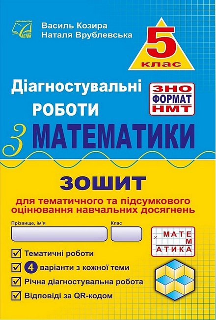 Діагностувальні роботи з математики у форматі ЗНО. 5 клас НУШ Нав­чальний посібник Козира В., Врублевська Н.