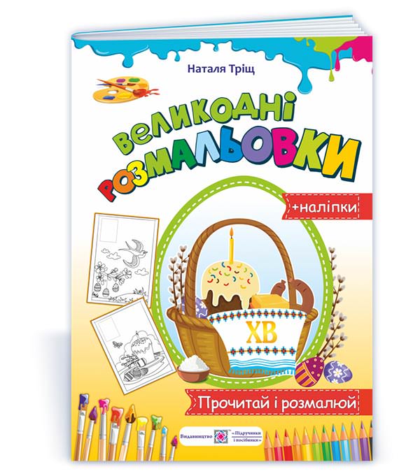Великодні розмальовки. серія "Розмальовка" /+наліпки/ Кошик