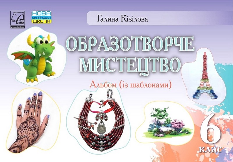Образотворче мистецтво. Альбом. 6 клас. НУШ Кізілова Г.