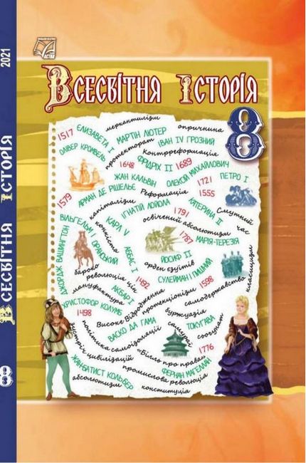 Всесвітня історія Підручник для 8 класу Васильків І., Островський В., Басюк О., Паршин І., Костікова М.