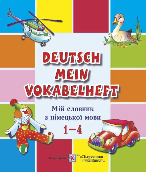 Мій словник з німецької мови. 1–4 кл.