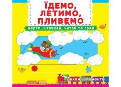 Книжка з механізмом. Перша книжка з рухомими елементами. Їдемо, летимо, пливемо. Верти, штовхай, читай та...