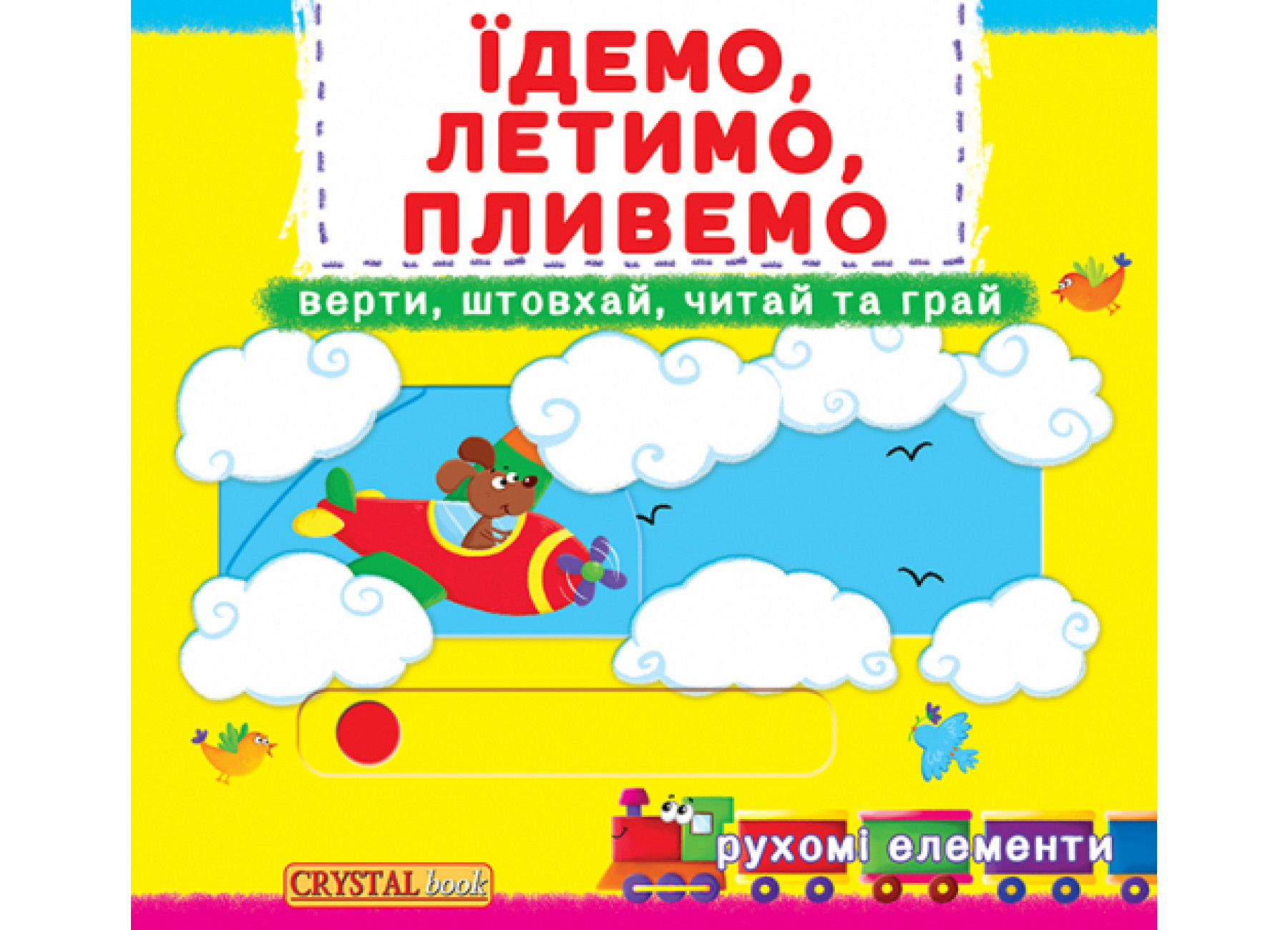 Книжка з механізмом. Перша книжка з рухомими елементами. Їдемо, летимо, пливемо. Верти, штовхай, читай та грай