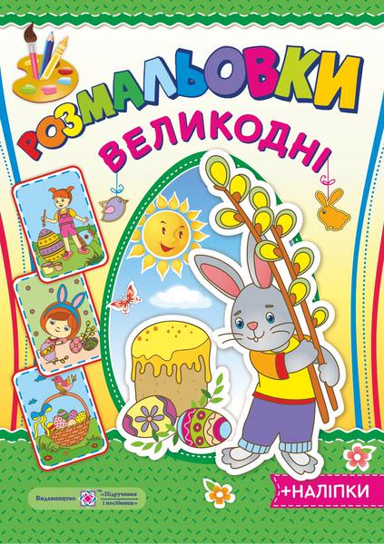 Великодні розмальовки. серія "Розмальовка" /+наліпки/ Зайчик