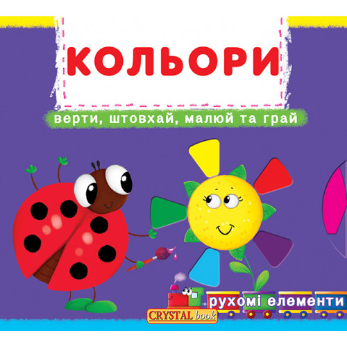Книжка з механізмом. Перша книжка з рухомими елементами. Лічи, дивись, крути та вчись. Кольори. Верти, штовхай, малюй та грай