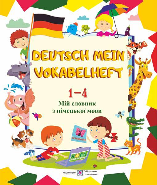 Мій словник з німецької мови. 1–4 кл. Вознюк Л.