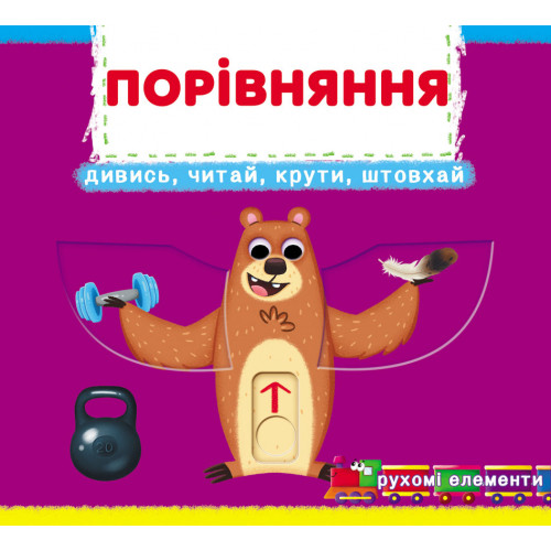 Книжка з механізмом. Перша книжка з рухомими елементами. Порівняння. Дивись, грай, крути, штовхай