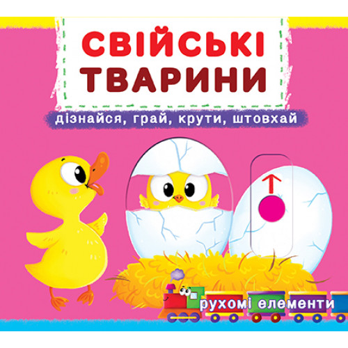 Книжка з механізмом. Перша книжка з рухомими елементами. Свійські тварини. Дізнавайся, грай, крути, штовхай