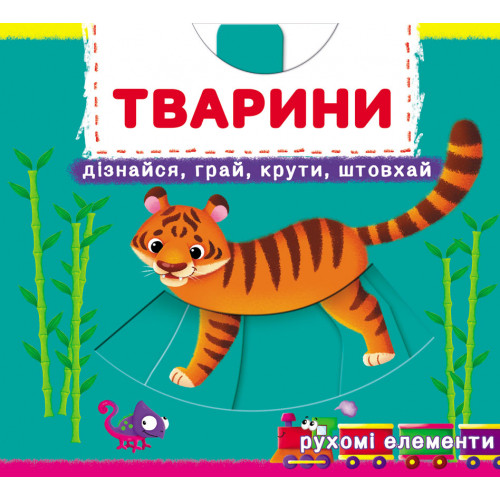 Книжка з механізмом. Перша книжка з рухомими елементами. Тварини. Дізнайся, грай, крути, штовхай