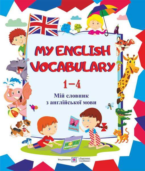 Мій словник з англійської мови. 1–4 кл. НОВИЙ  Вознюк Л.