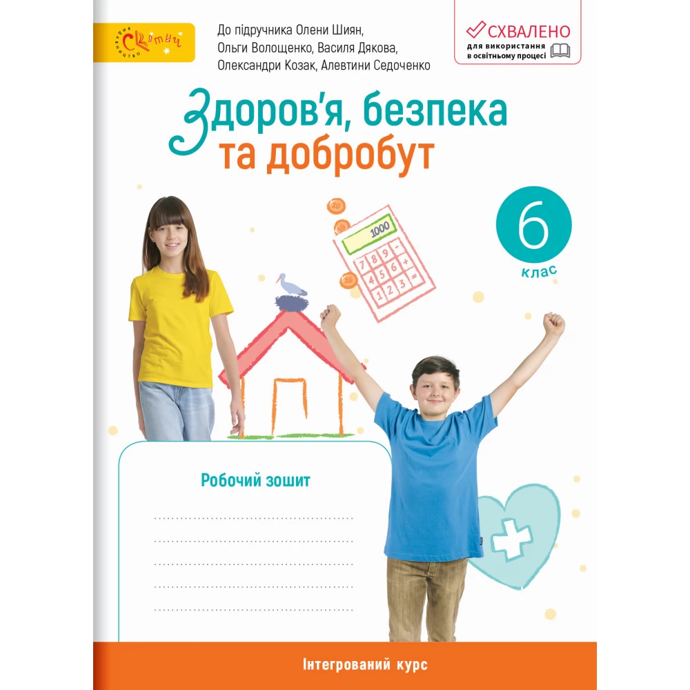 Здоров’я, безпека та добробут 6 клас НУШ Робочий зошит (до підручника Шиян О. та інших). Стеценко І.   2000988817070
