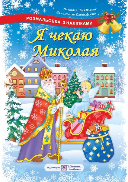 Я чекаю Миколая. Розмальовка з наліпками