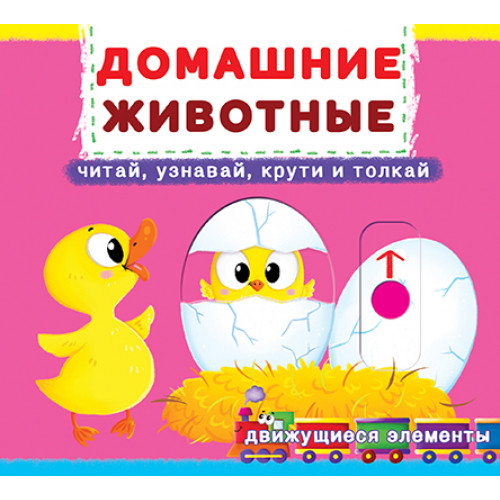 Книжка с механизмом. Первая книга с движущимися элементами. Домашние животные. Читай, узнавай, крути, толкай