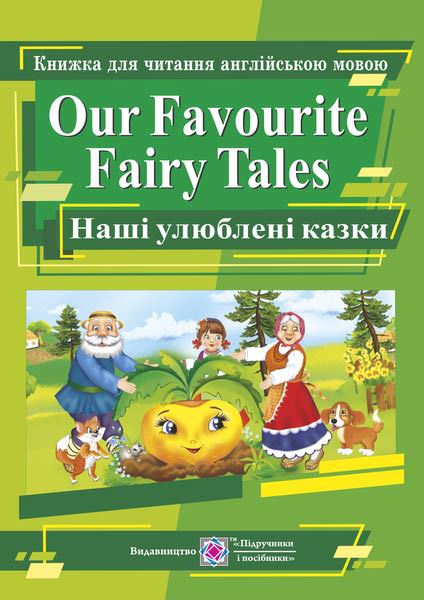 Наші улюблені казки / Our Favourite Fairy Tales. Книга для читання англійською мовою