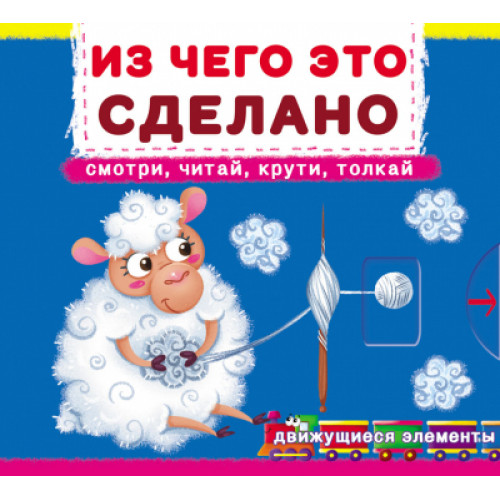 Книжка с механизмом. Первая книга с движущимися элементами. Из чего это сделано. Смотри, читай, крути, толкай