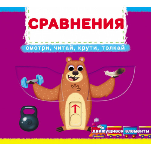 Книжка с механизмом. Первая книга с движущимися элементами. Сравнения. Смотри, читай, крути, толкай