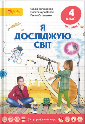 Я досліджую світ 4 клас Підручник (у 2х частинах) Частина 2 Волощенко О, Козак О., Остапенко Г.