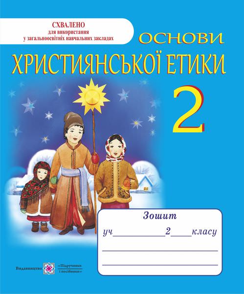 Зошит з християнської етики. 2 кл. /+ кольорова вкладка/