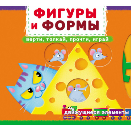 Книжка с механизмом. Первая книга с движущимися элементами. Фигуры и формы. Верти, толкай, прочти, играй