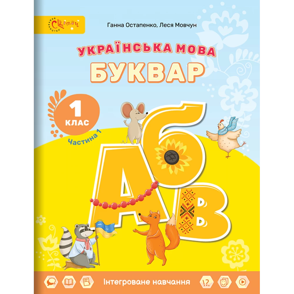 Українська мова. БУКВАР. Навчальний посібник (в 6-и частинах). ЧАСТИНА 1. Остапенко Г., Мовчун Л.