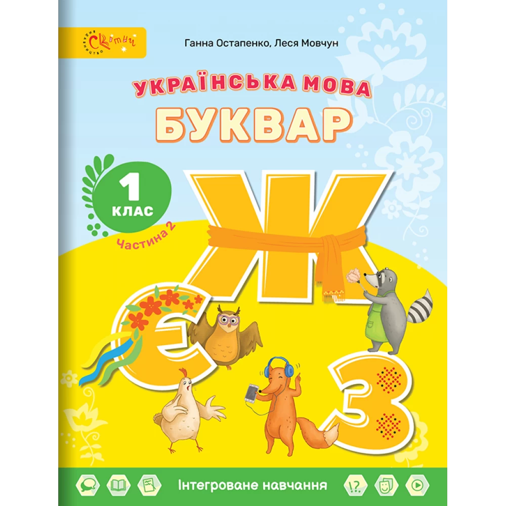 Українська мова. БУКВАР. 1 клас НУШ  Навчальний посібник (в 6-и частинах). ЧАСТИНА 2. Остапенко Г. , Мовчун Л.