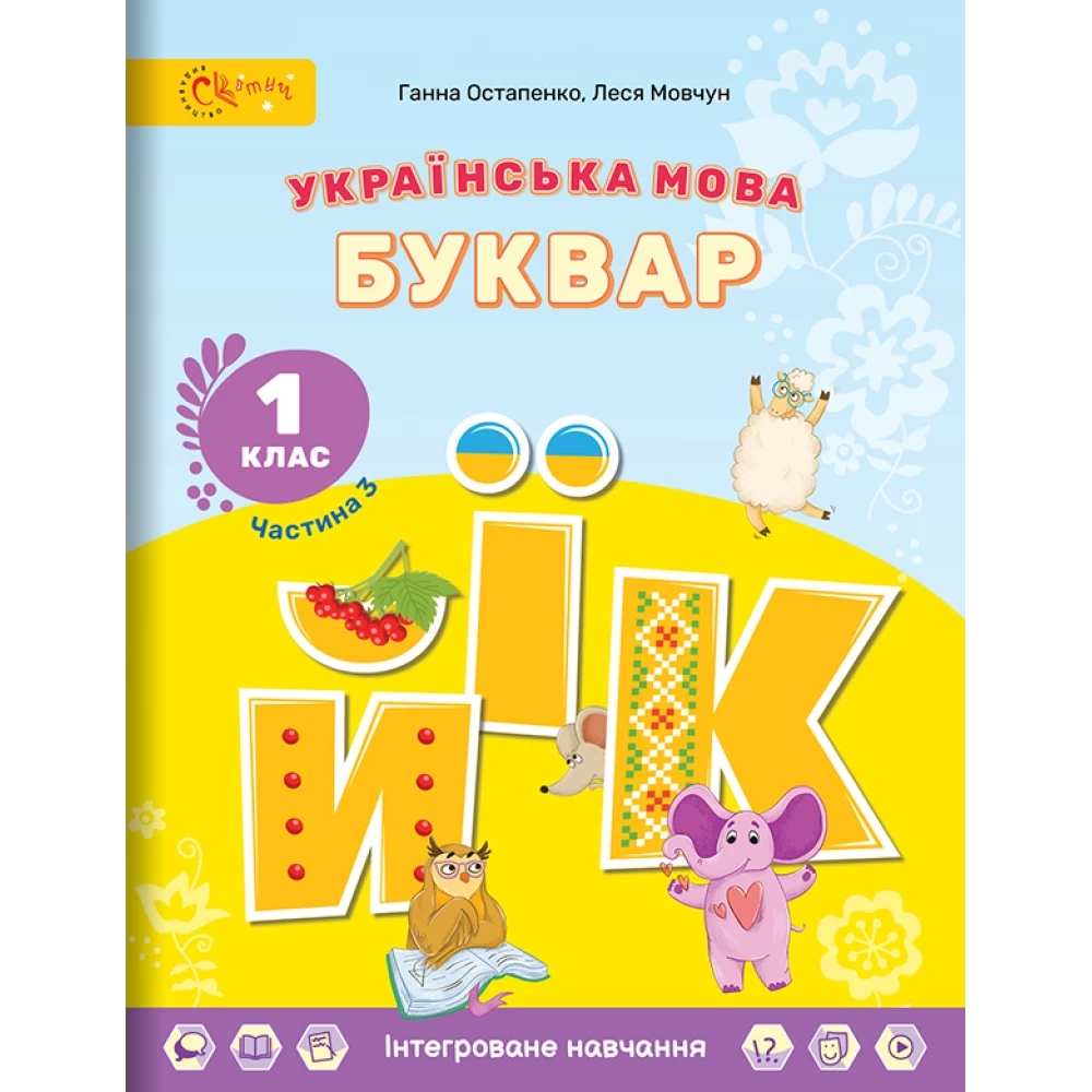 Українська мова. БУКВАР. 1 клас НУШ Навчальний посібник (в 6-и частинах). ЧАСТИНА 3. Остапенко Г., Мовчун Л.
