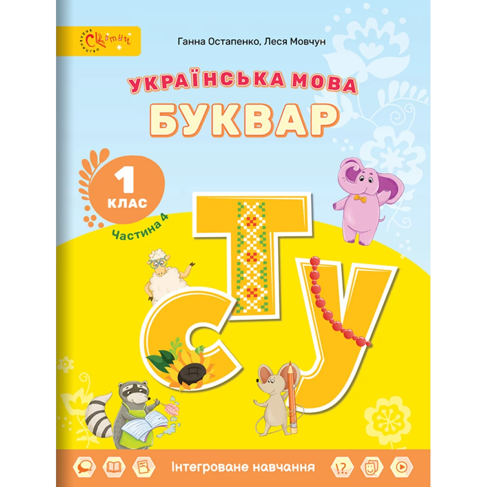 Українська мова. БУКВАР. 1 клас НУШ Навчальний посібник (в 6-и частинах). ЧАСТИНА 4  Остапенко Г., Мовчун Л.