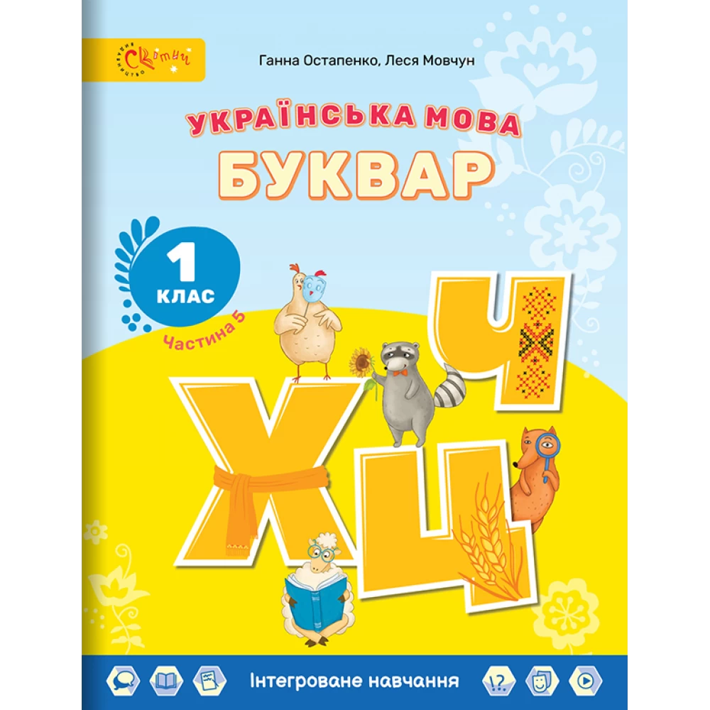 Українська мова. БУКВАР. 1 клас НУШ  Навчальний посібник (в 6-и частинах). ЧАСТИНА 5. Остапенко Г., Мовчун Л.