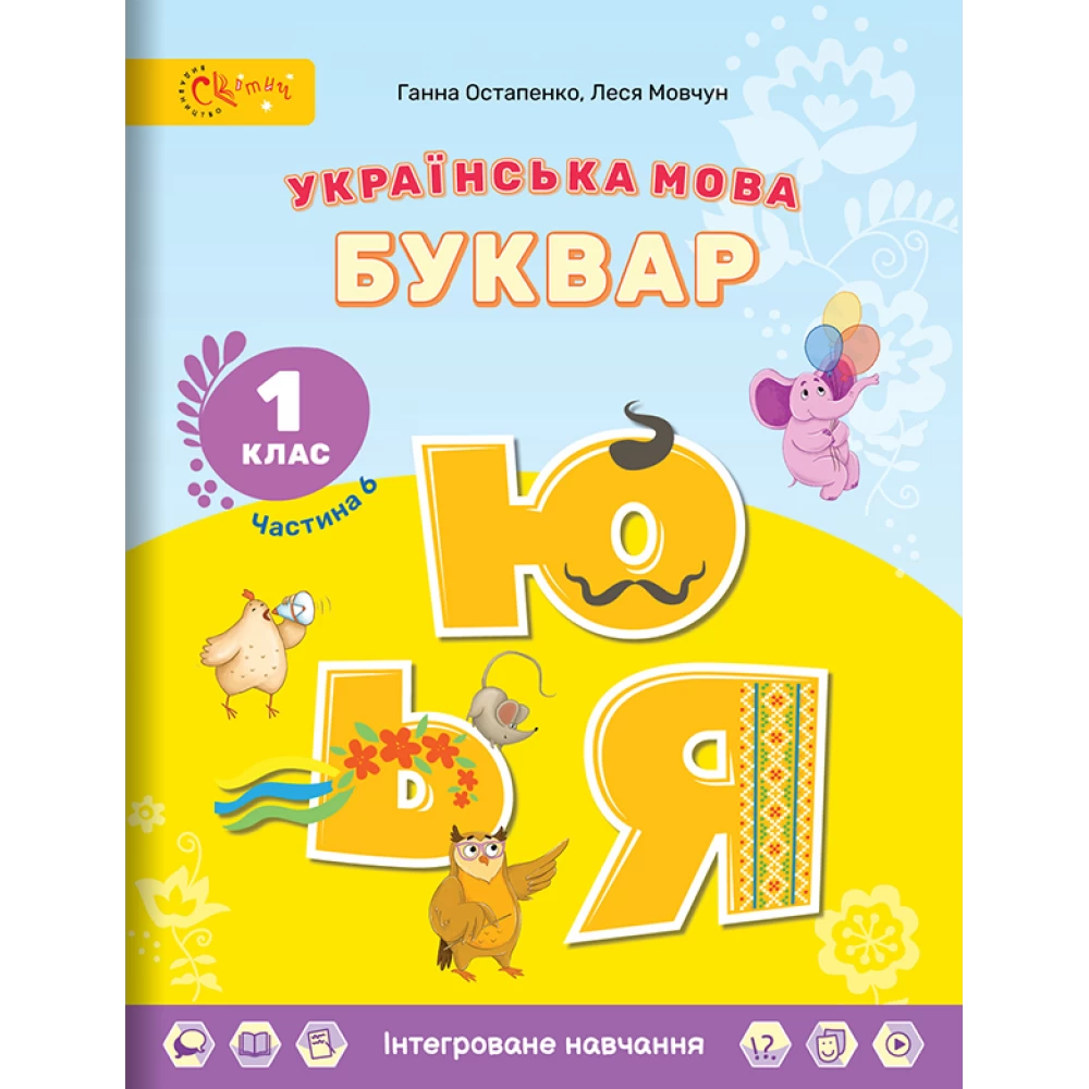 Українська мова. БУКВАР 1 клас НУШ Навчальний посібник (в 6-и частинах). ЧАСТИНА 6.  Остапенко Г., Мовчун Л.