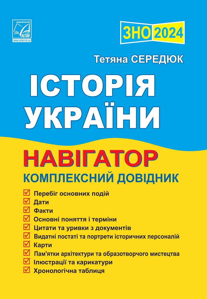 Історія України. Навігатор здобувача освіти для підготовки до ЗНО. 2024