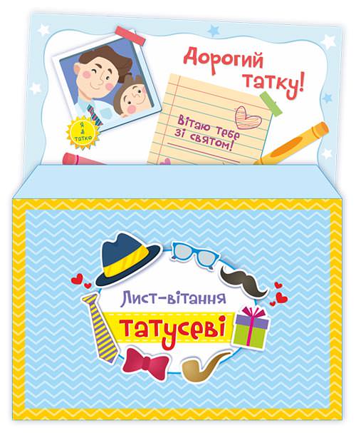 Лист-вітання татусеві /+конверт/