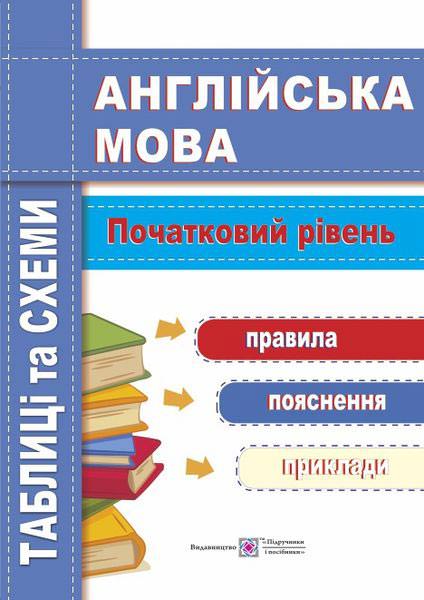 Англійська мова. Таблиці та схеми. Початковий рівень  Давиденко Л.