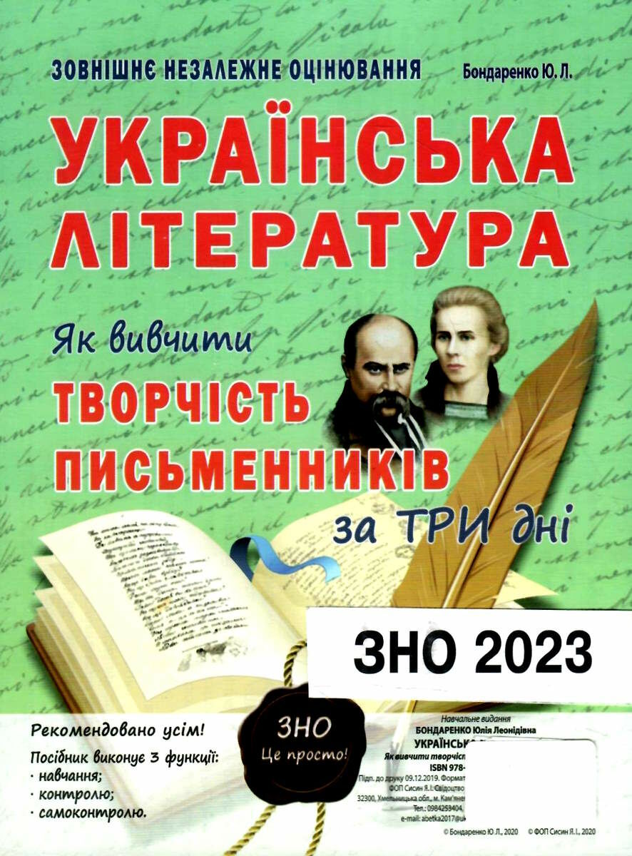 Як вивчити творчість письменників за три дні. Українська література. ЗНО та ДПА 2023