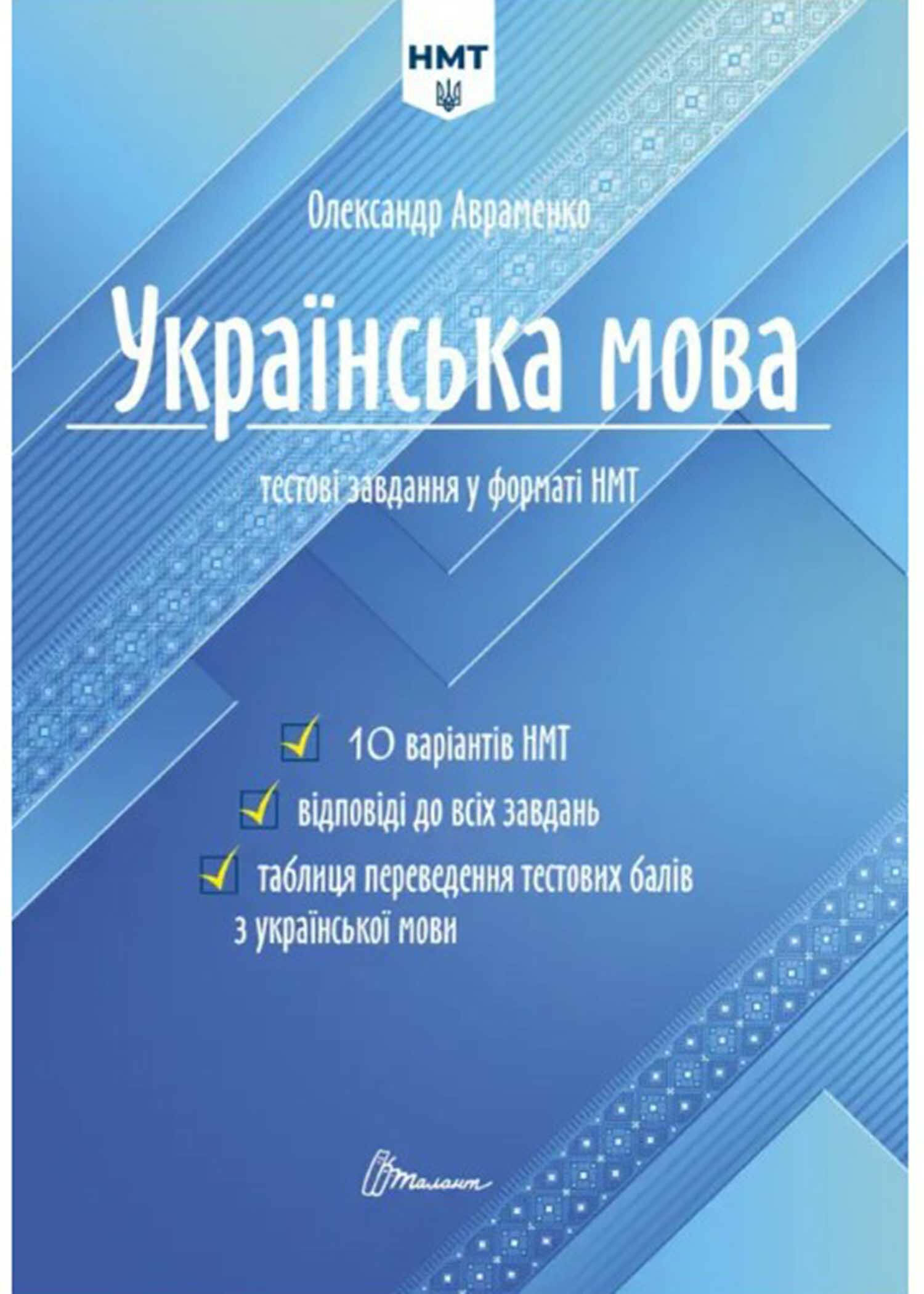 НМТ 2024. Українська мова. Тестові завдання у форматі НМТ. Авраменко О.