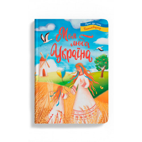 Моя люба Україна. Вірші про нашу Батьківщину