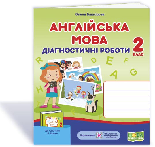 Англійська мова. Діагностичні роботи. 2 кл.  (до підручн. О. Карпюк)  Башкірова О.