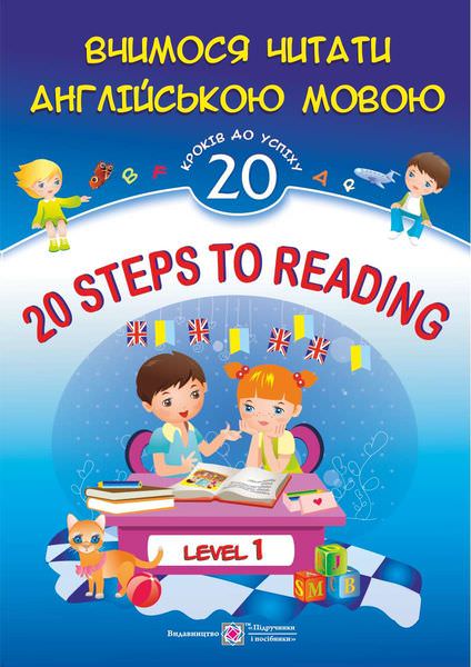 20 Steps to Reading. Level 1. Вчимося читати англійською мовою. 20 кроків до успіху. Рівень 1  Валігура О., Вознюк Л.