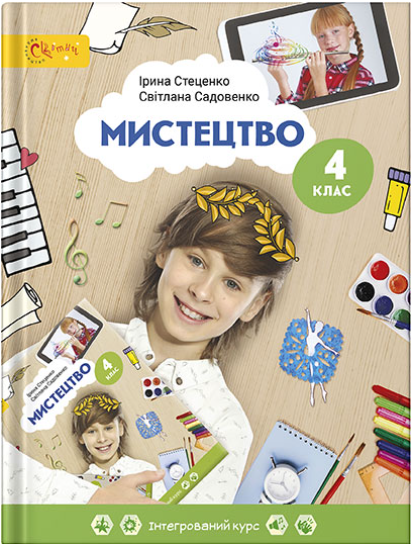 Мистецтво 4 клас Підручник Стеценко І., Садовенко С.