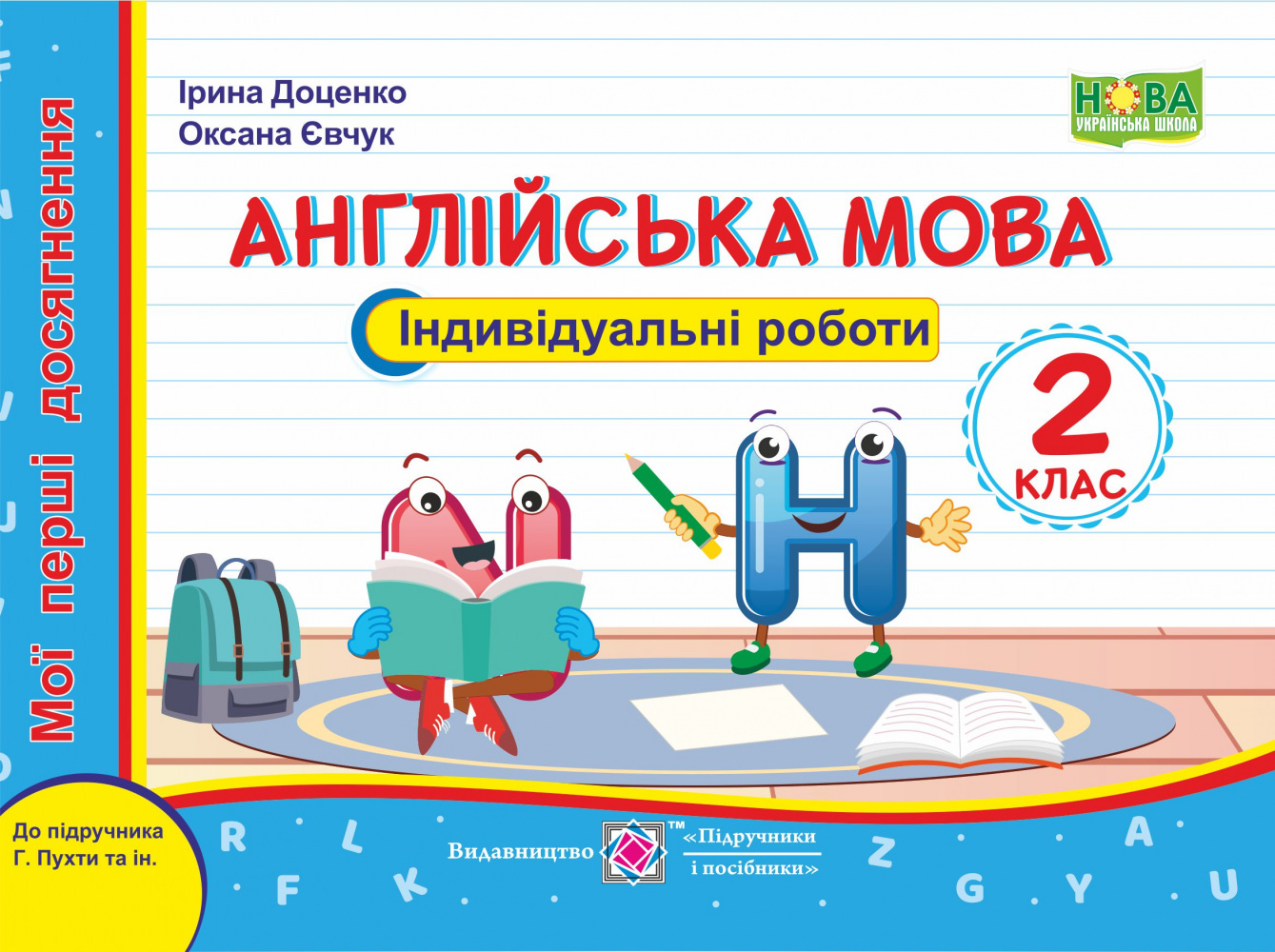 Англійська мова. Індивідуальні роботи. 2 кл.  (до підручн. Г. Пухти та ін.)  Доценко І., Євчук О.