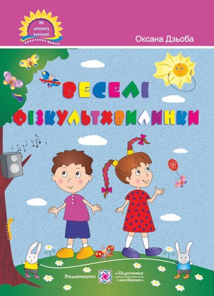 Веселі фізкультхвилинки. Посібник для вчителя