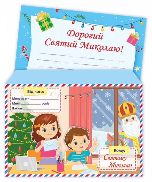 Лист До святого Миколая /+конверт/
