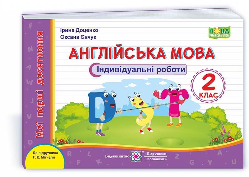 Англійська мова. Індивідуальні роботи. 2 кл.  (До підручн. Г. Мітчелла)  Доценко І., Євчук О.