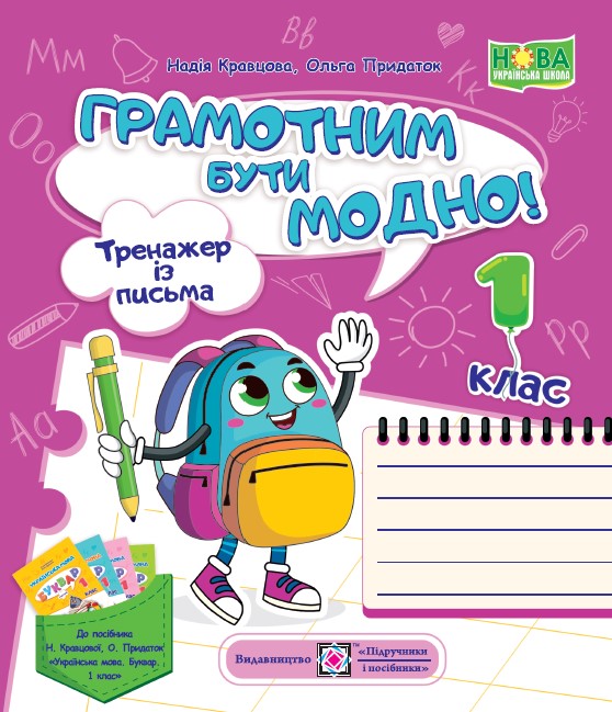 Грамотним бути модно! Тренажер із письма. 1 клас НУШ Н. Кравцова, О. Придаток